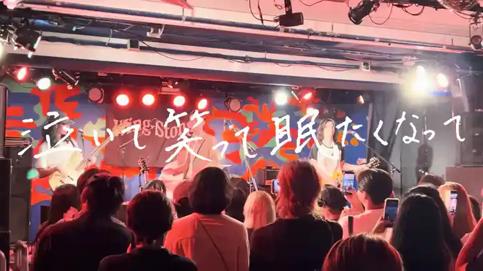 泣いて笑って眠たくなって