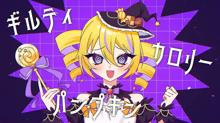 ギルティカロリーパンプキン